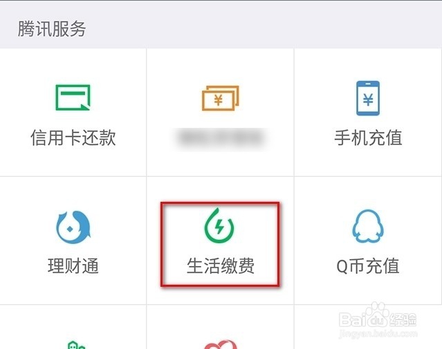 微信生活缴费怎么开通