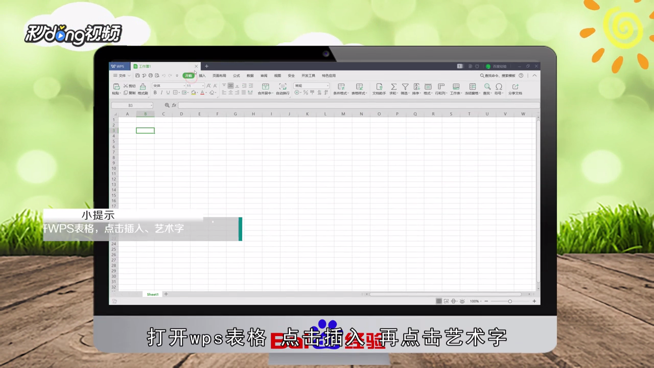 WPS表格怎么制作彩色文字