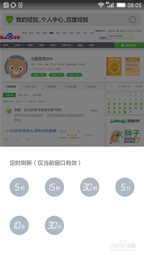 如何使用手机QQ浏览器的定时刷新工具