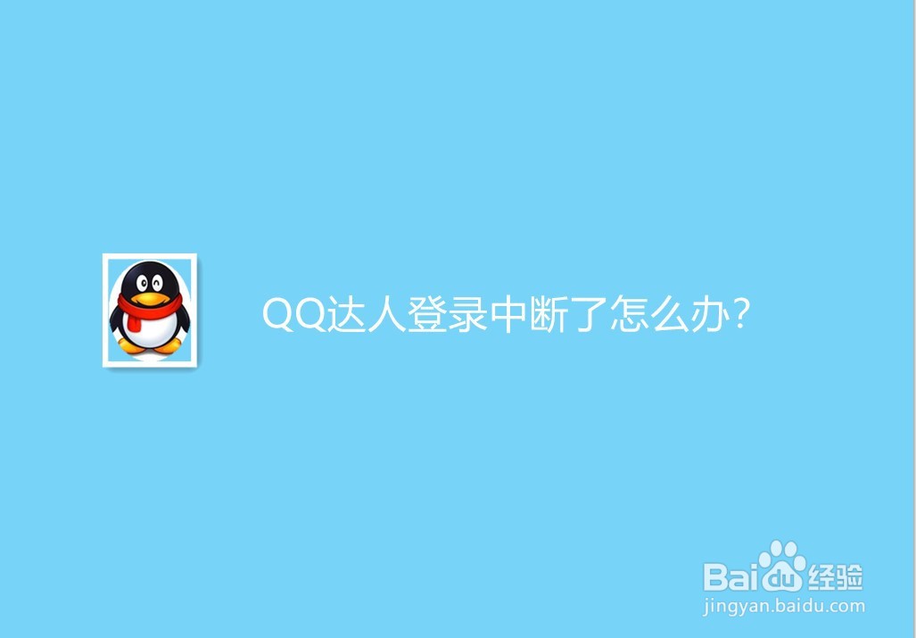 <b>QQ达人登录中断了怎么办</b>