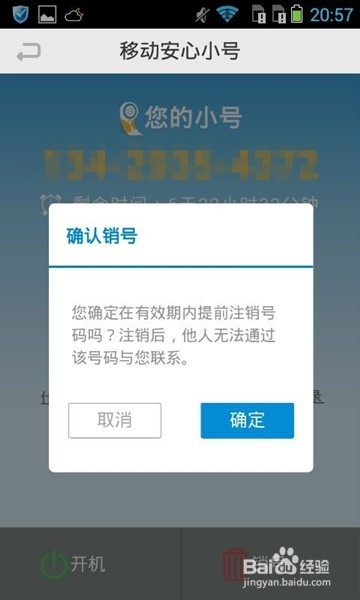 浙江移动福利:安心小号使用指南