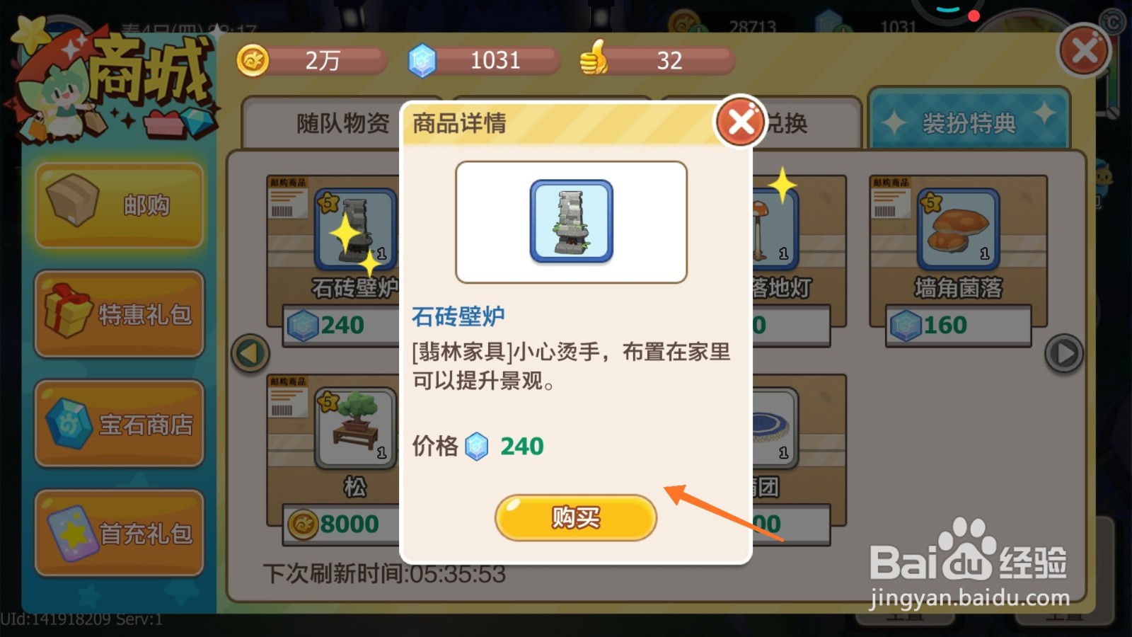 四季物语中如何购买石砖壁炉