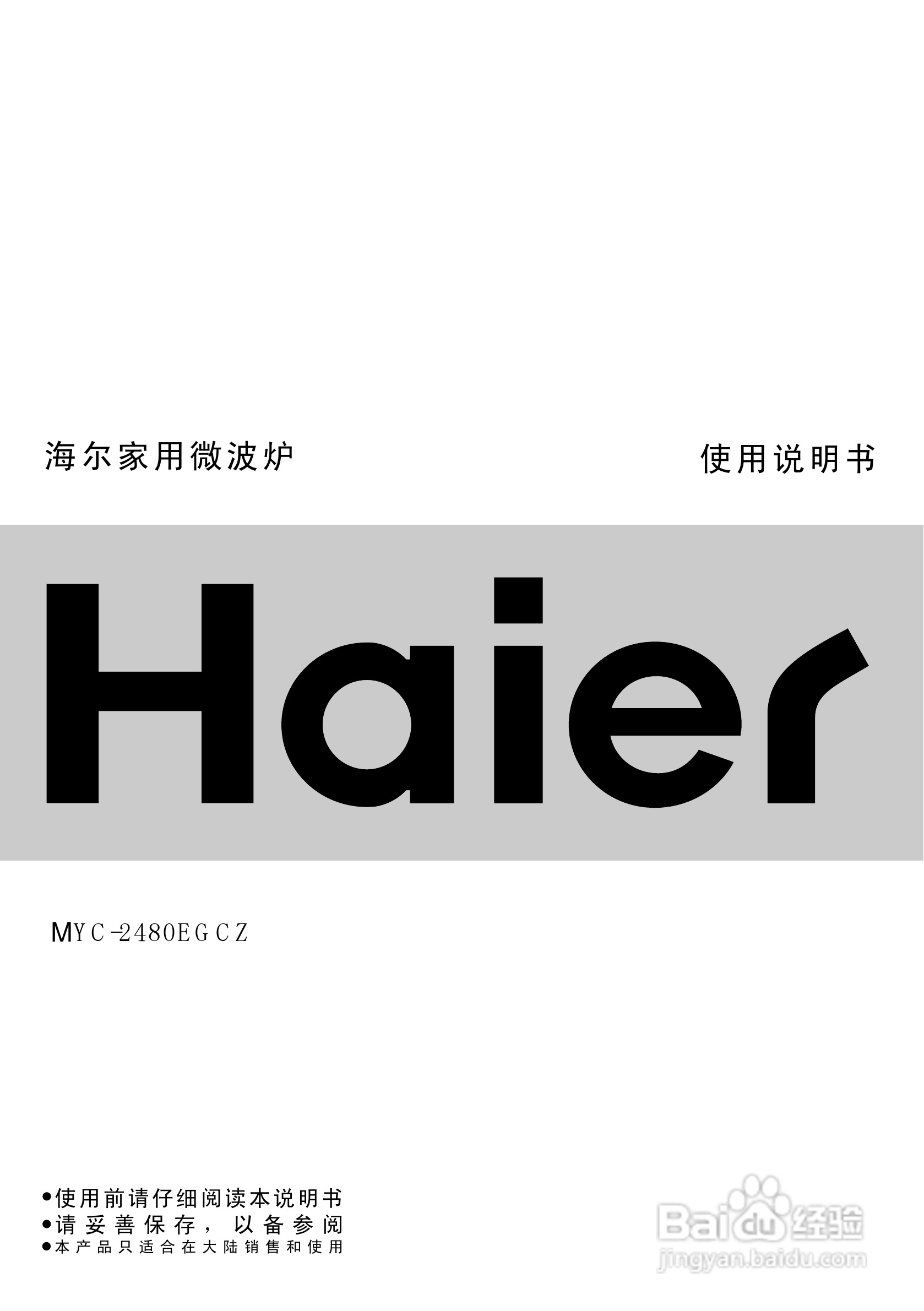 海尔MYC-2480EGCZ微波炉使用说明书:[1]