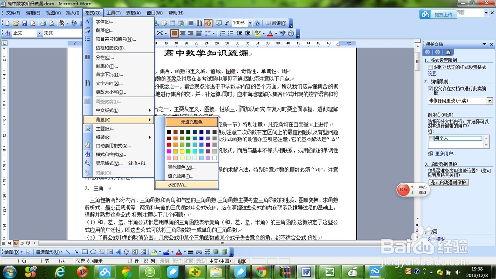 word加密、编辑限制和添加水印办法