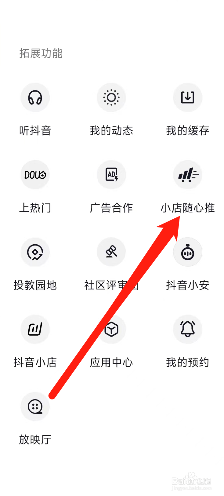 抖音查看小店随心推