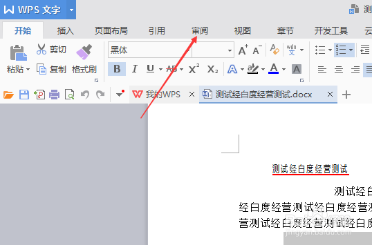 wps文字怎么把简体文字转换为繁体