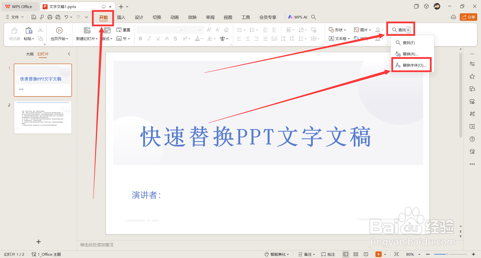 如何快速替换PPT的文本字体