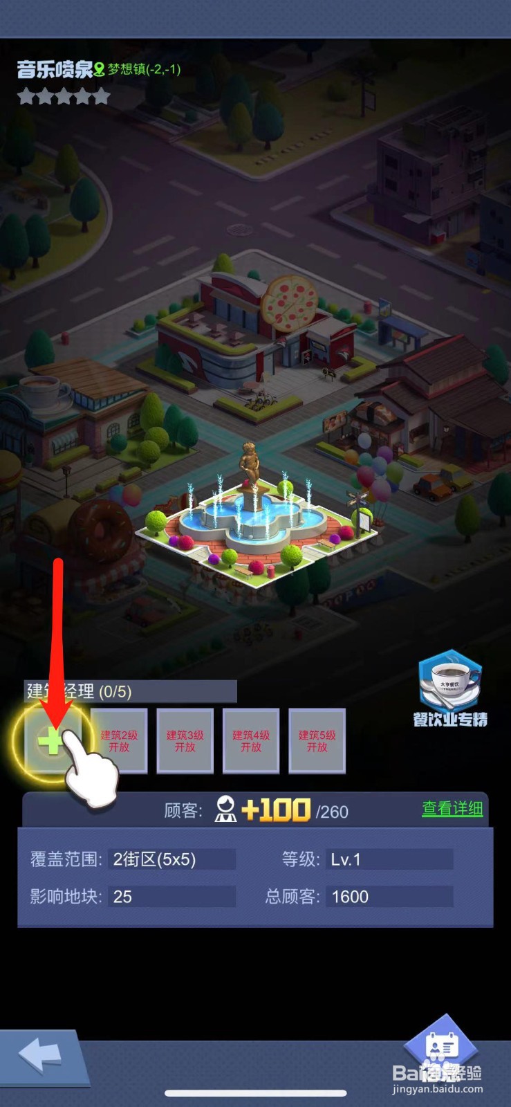 明日大亨怎么给音乐喷泉任命经理