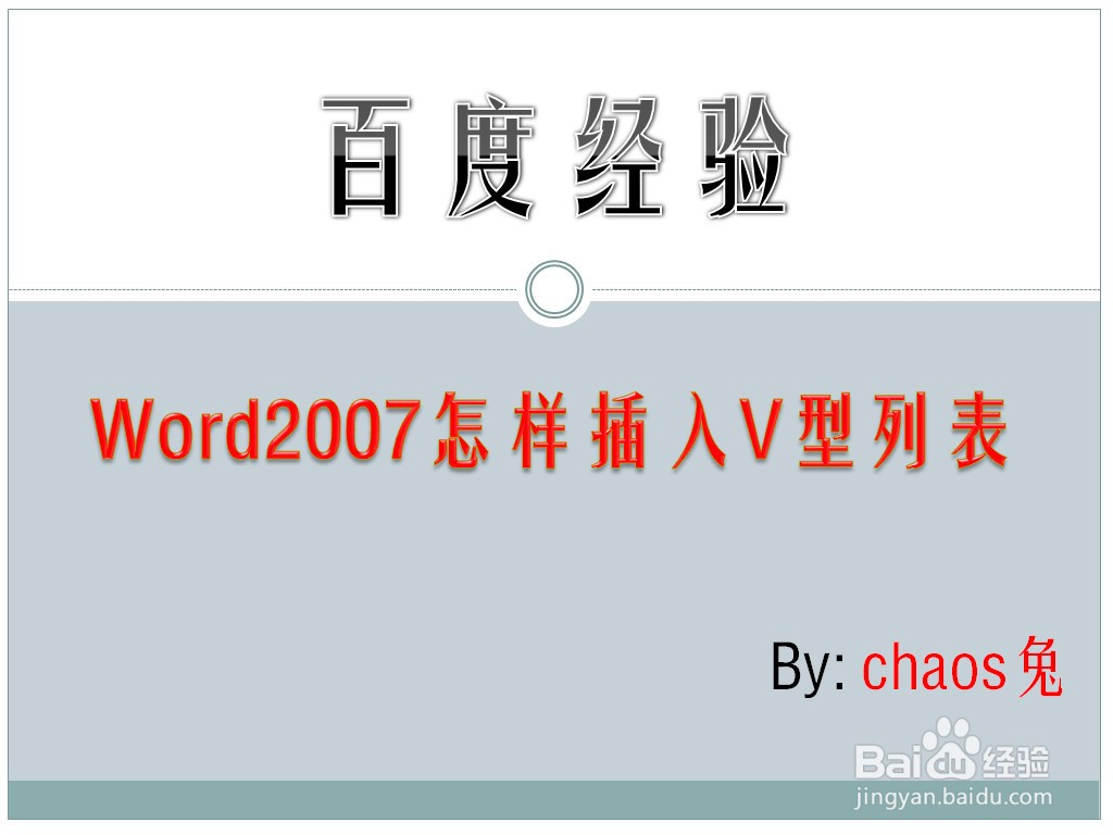 Word2007怎样插入V型列表