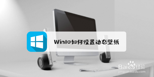 Win10如何设置动态壁纸