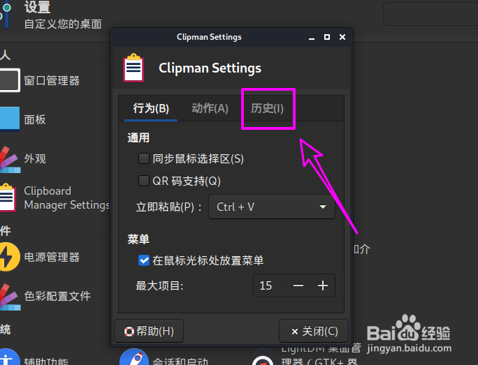 Kali Linux怎么翻转剪贴板管理器的历史记录顺序
