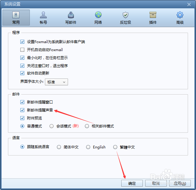 Foxmail怎么设置新邮件提醒声音