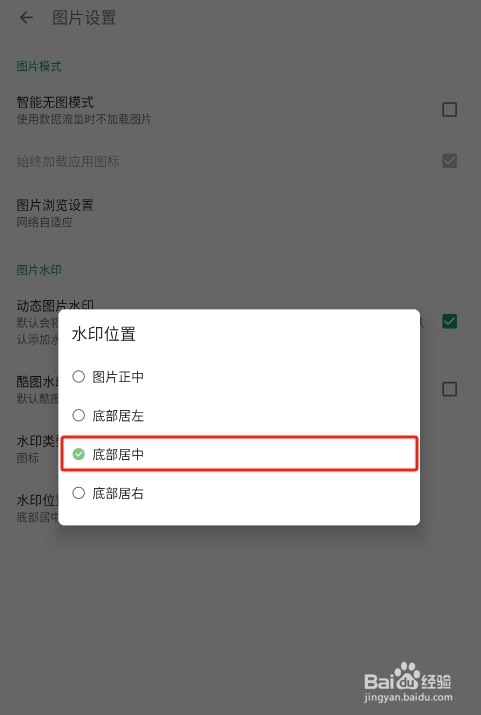 怎样设置酷安APP的图片水印位置