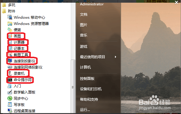 windows7笔记本中附件的几大特性