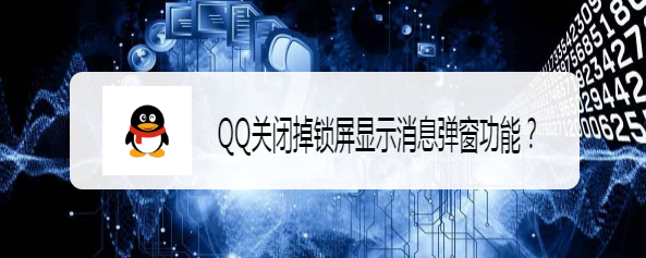 <b>QQ关闭掉锁屏显示消息弹窗功能</b>