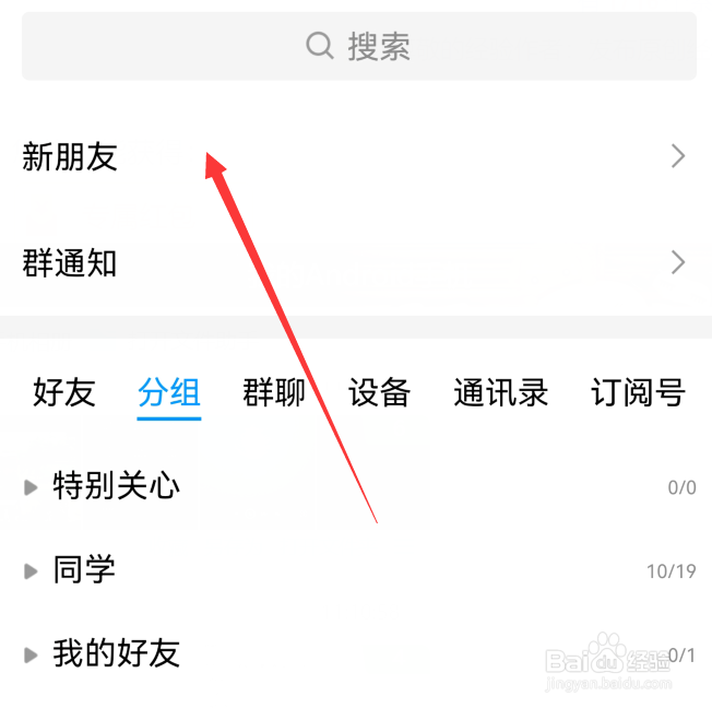 手机qq新朋友通知在哪查看