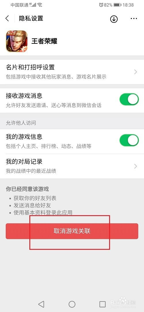 微信游戏怎么解绑游戏账号