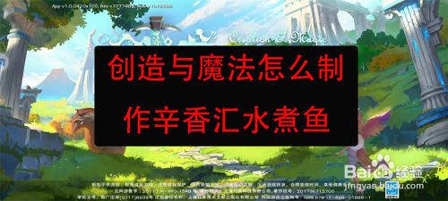 创造与魔法怎么制作辛香汇水煮鱼