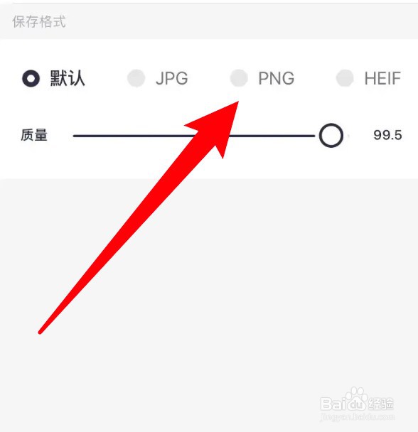 美图秀秀怎么设置图片的保存格式