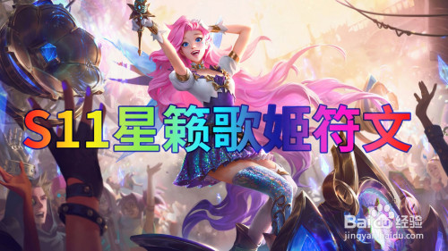 lol英雄联盟s11星籁歌姬符文怎么带?