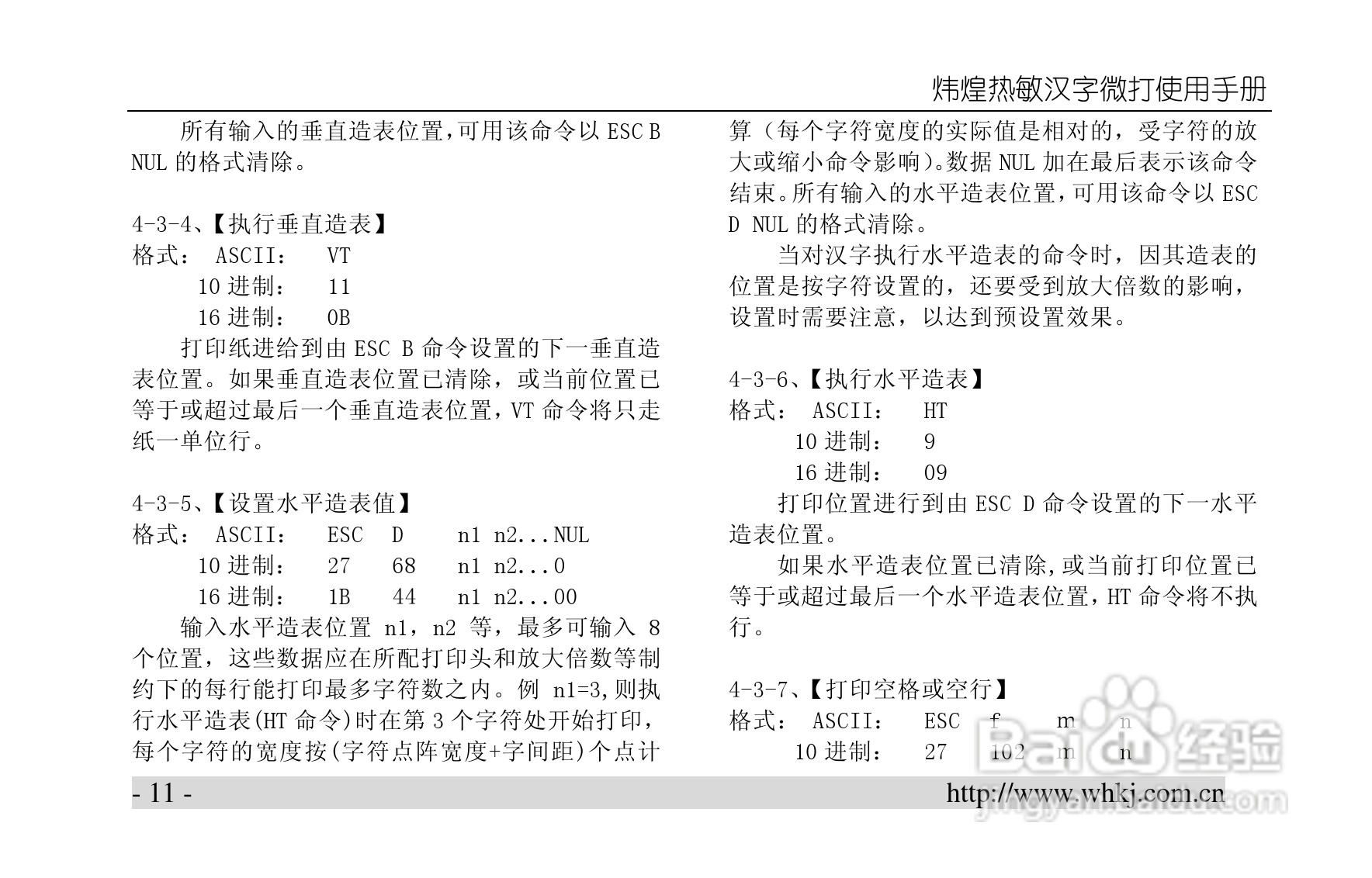 炜煌A5热敏微型打印机说明书:[2]