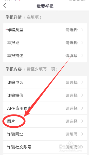 国家反诈中心APP怎么举报图片