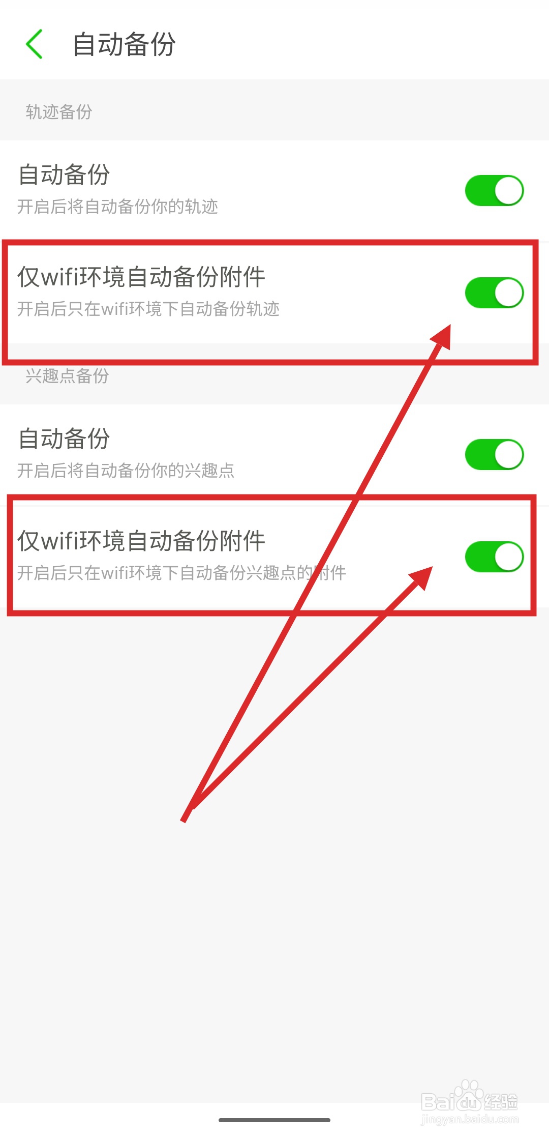 如何在两步路户外助手中打开WIFI下自动备份功能
