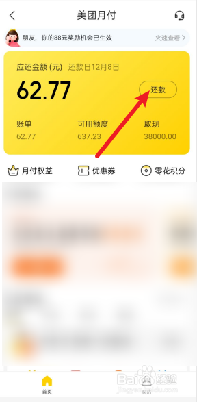 美团月付怎么进行还款