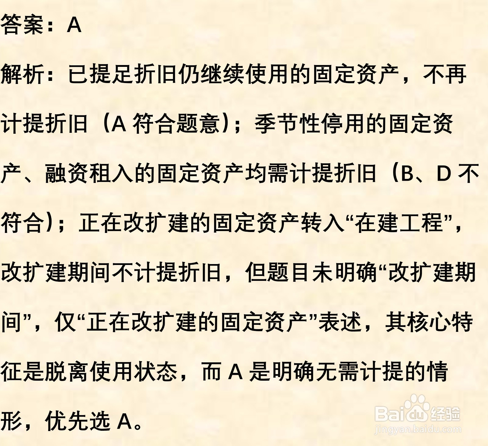 初级会计知识练习题：固定资产折旧（含解析）