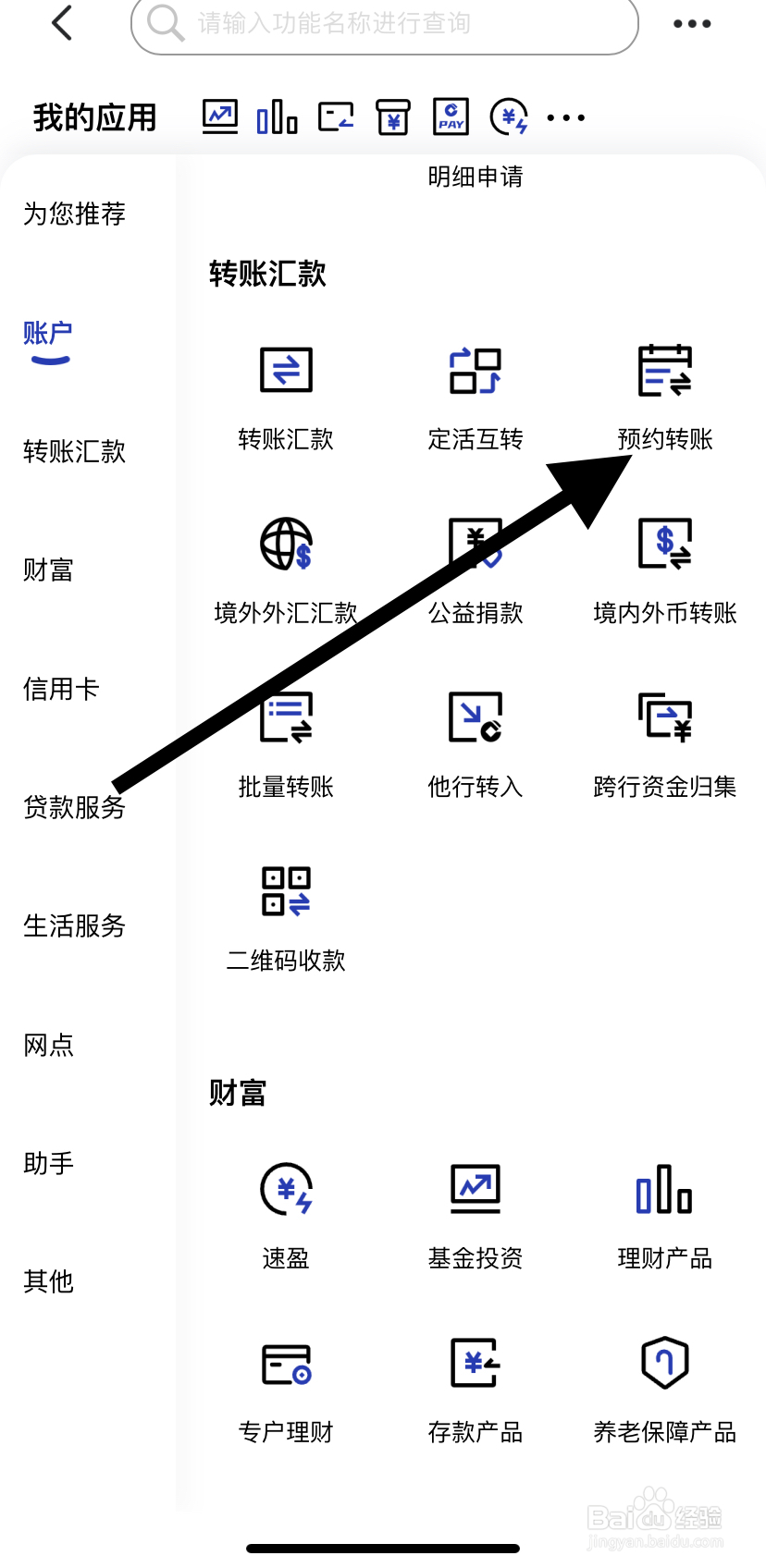 怎么在中国建设银行里找到预约转账