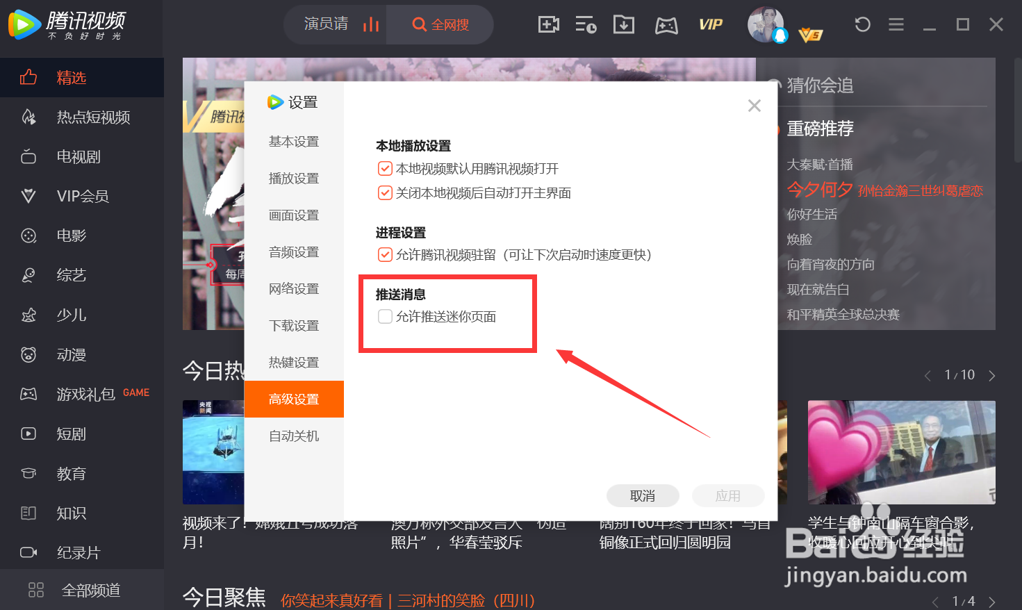 腾讯视频怎么关闭广告推送页面