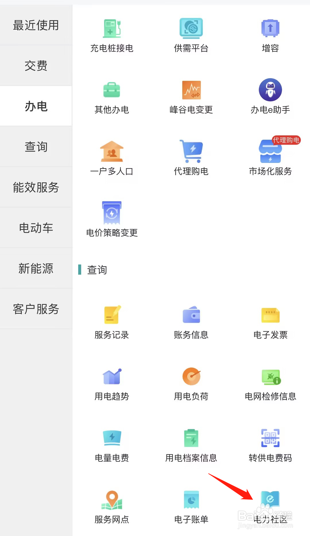 如何在网上国网查看电力社区