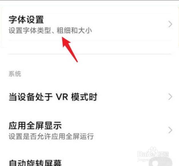 小米手机字体怎么设置