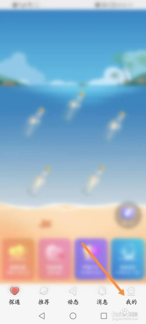 探遇漂流瓶软件中怎么才能清除缓存