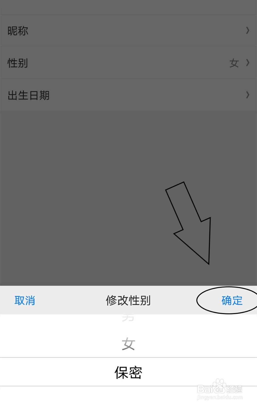 京东中怎么设置个人的性别信息为保密