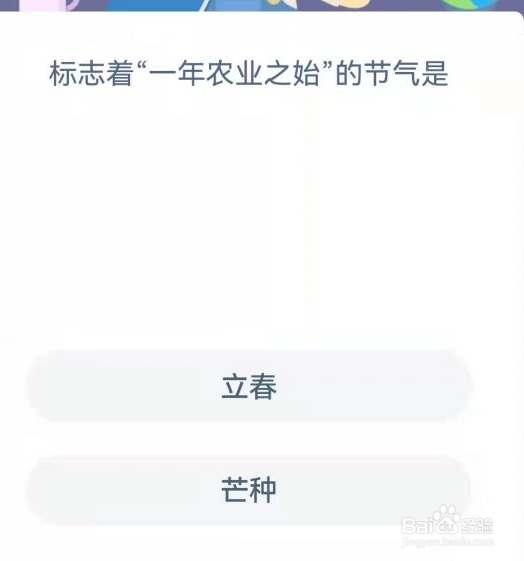 一年农业之始是立春还是芒种蚂蚁新村答案