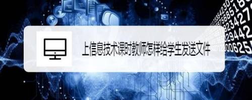 上信息技术课时教师怎样给学生发送文件