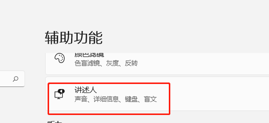 Windows11如何查看“讲述人”的完整指南