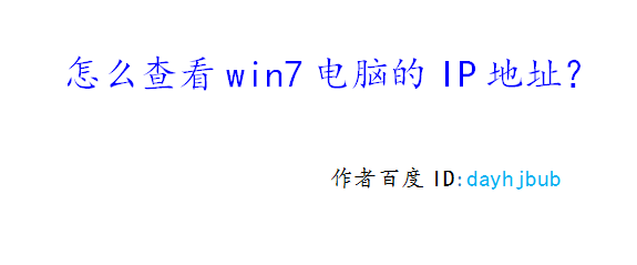 怎么查看win7电脑的IP地址