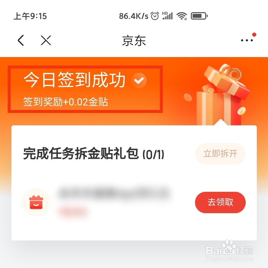 京东软件在哪领取金贴