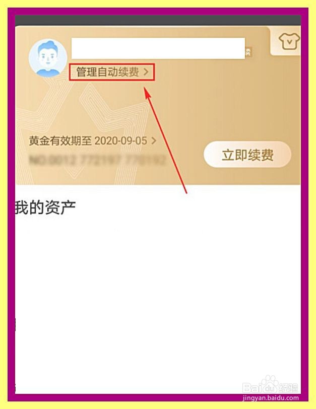 爱奇艺怎么取消自动续费功能