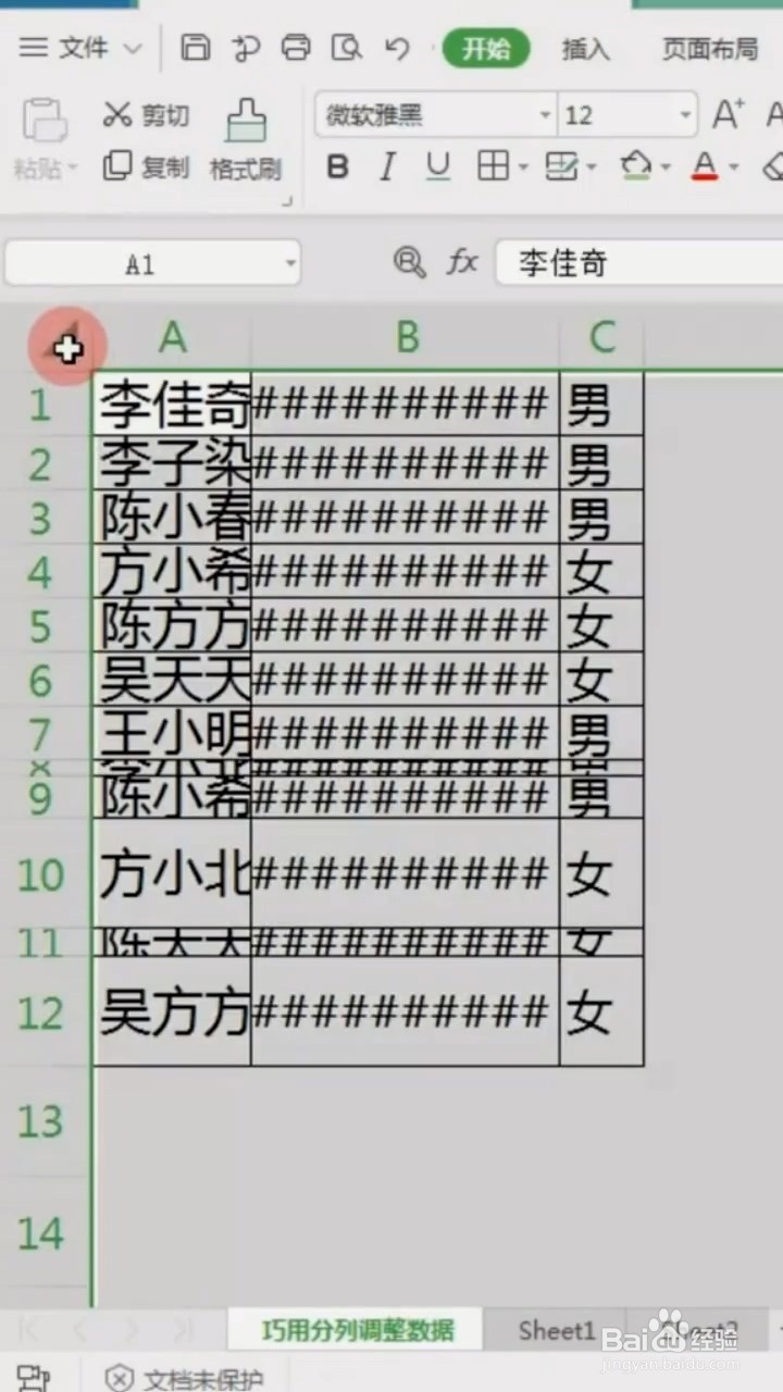 如何快速调整表格