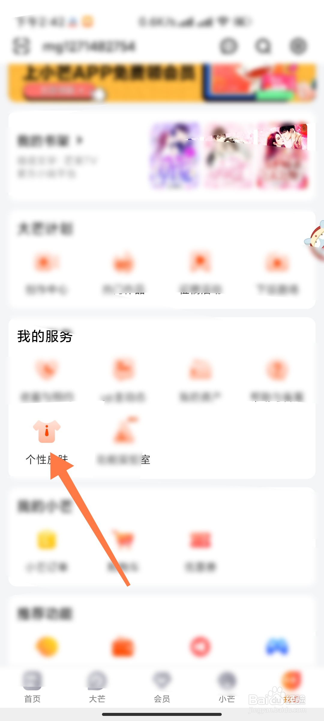 芒果TV如何更换主题皮肤