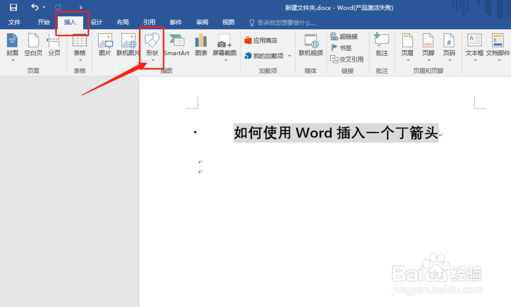如何使用Word插入一个丁字箭头