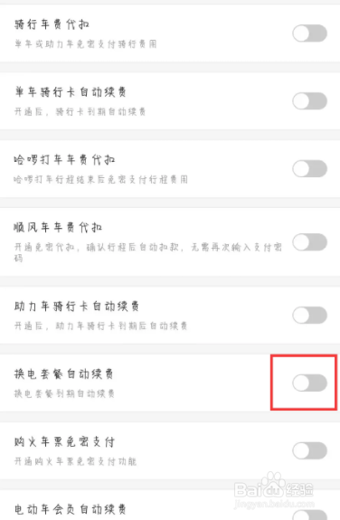 哈啰在哪儿设置开启换电套餐自动续费