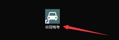 如何设置非同驾考记录练习题中的错题