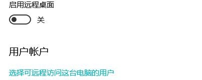 Windows10如何开启远程桌面