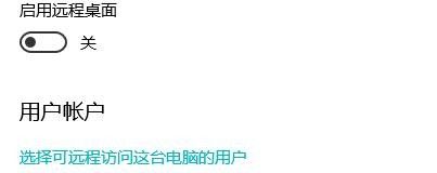 Windows10如何开启远程桌面