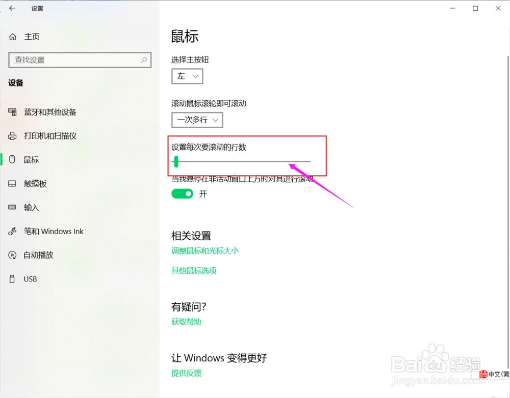 win10系统如何调整鼠标滚动幅度？