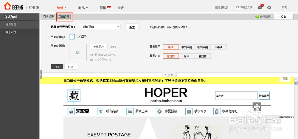 淘宝旺铺专业版装修教程：[1]背景的关系